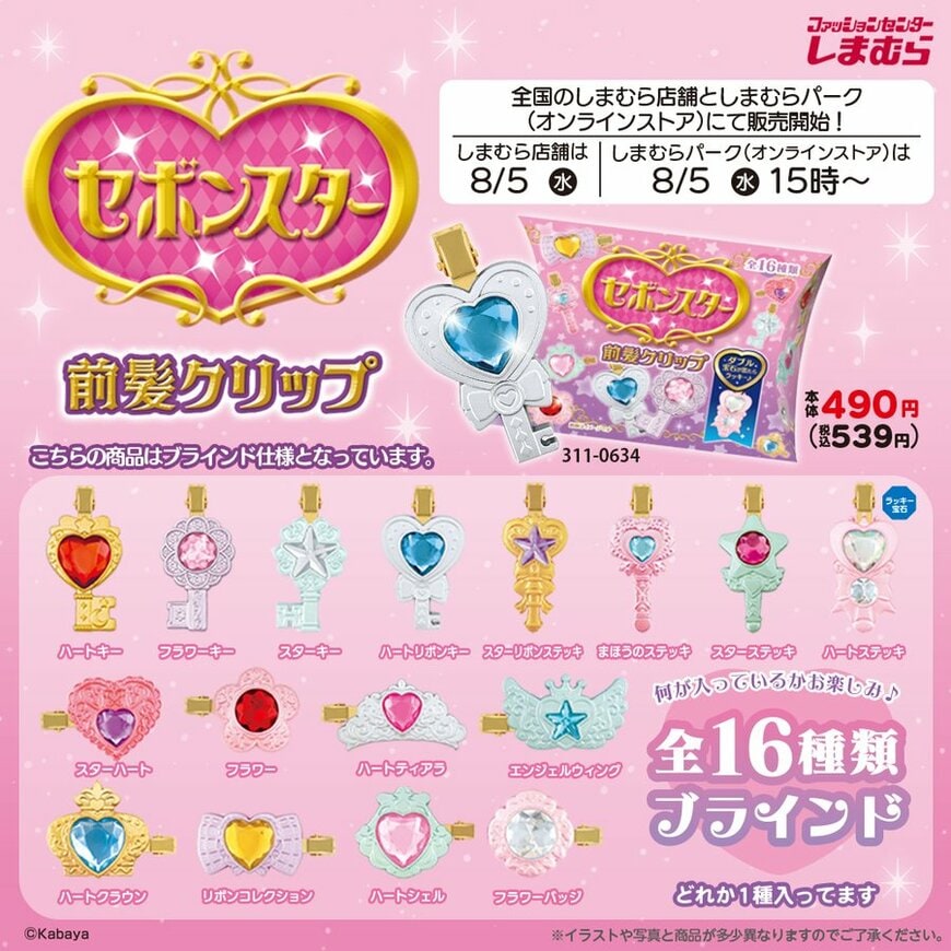 全16種類「キッズ　前髪クリップ（セボンスター ランダム）」（539円）