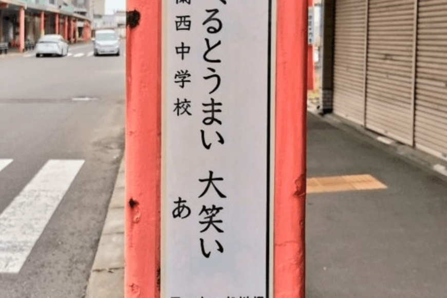 北海道室蘭市で見つけた川柳　「ダンゴムシ」を使った斜め上を行く発想がハイレベルすぎる