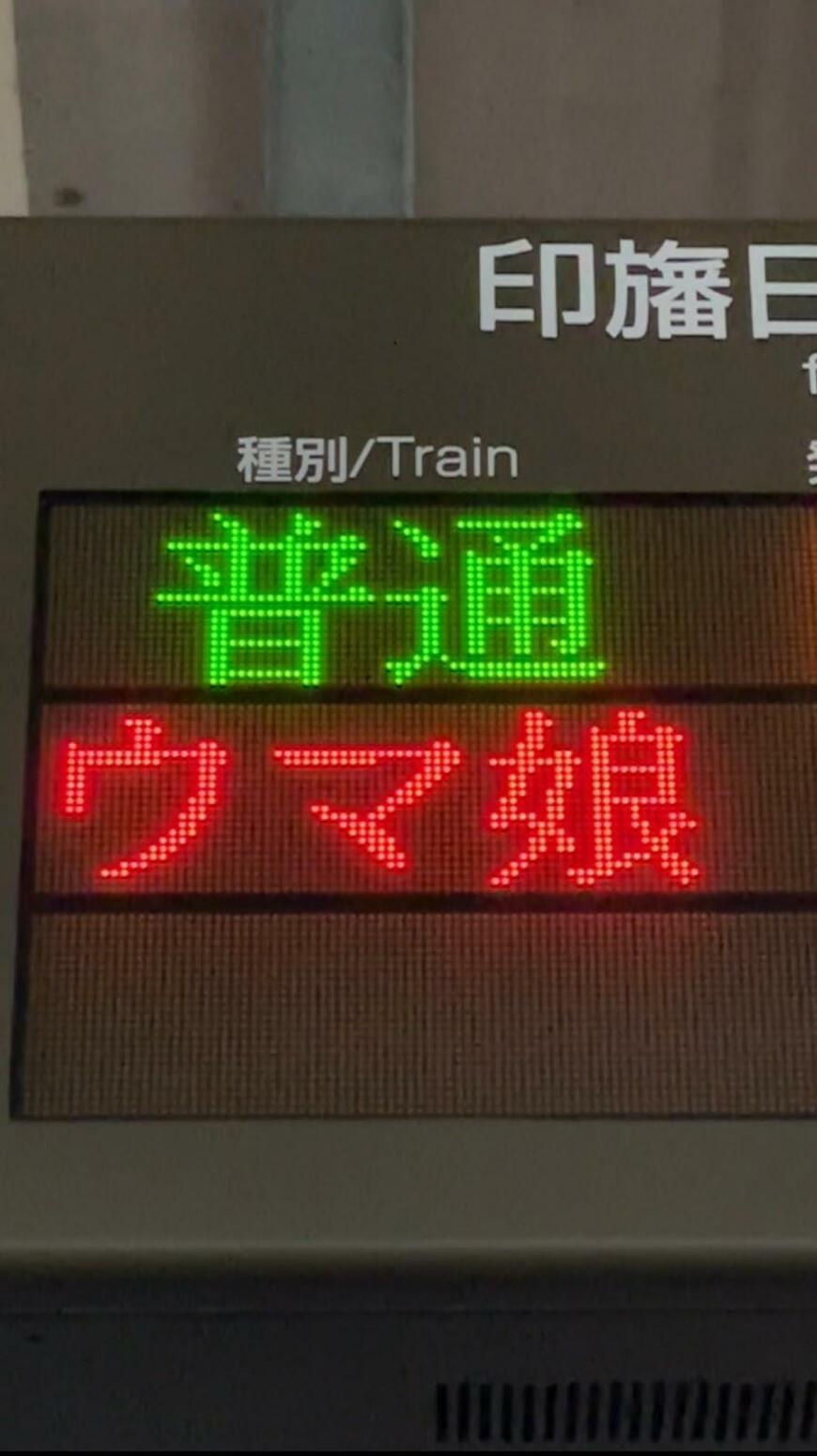 北総線の電光掲示板