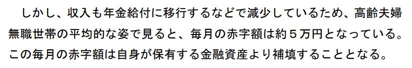 老後2000万円問題が言及された文面