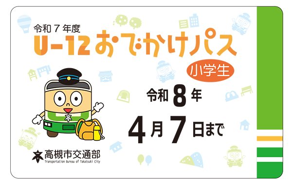 U-12おでかけパスのイメージ