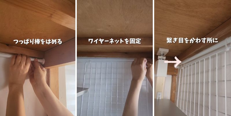 つっぱり棒にワイヤーネットを結束バンドで固定します