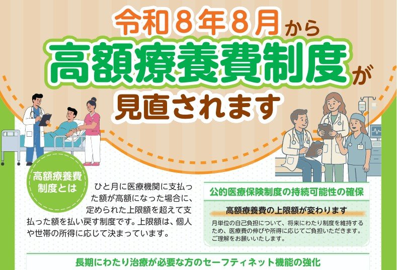令和8年8月から高額療養費制度が見直されます