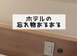 ホテルのチェックアウトの時に確認したはずが…スタッフによる「忘れ物あるある」に思わず納得