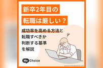 新卒2年目の転職は厳しい？成功率を高める方法と転職すべきか判断する基準を解説
