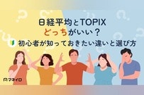 日経平均とTOPIXどっちがいい？初心者が知っておきたい違いと選び方を徹底解説