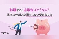 転職すると退職金はどうなる？基本の仕組みと損をしない受け取り方