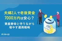 夫婦2人で老後資金7000万円は安心？資産寿命と守りながら増やす運用戦略を徹底解説