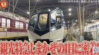 【鉄道ファン必見】「裏方の仕事に頭が下がる」人気が高い観光特急「しまかぜ」の一日に密着！貴重なシーンも公開へ