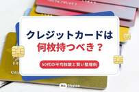 クレジットカードは何枚持つべき？50代の平均枚数と賢い整理術