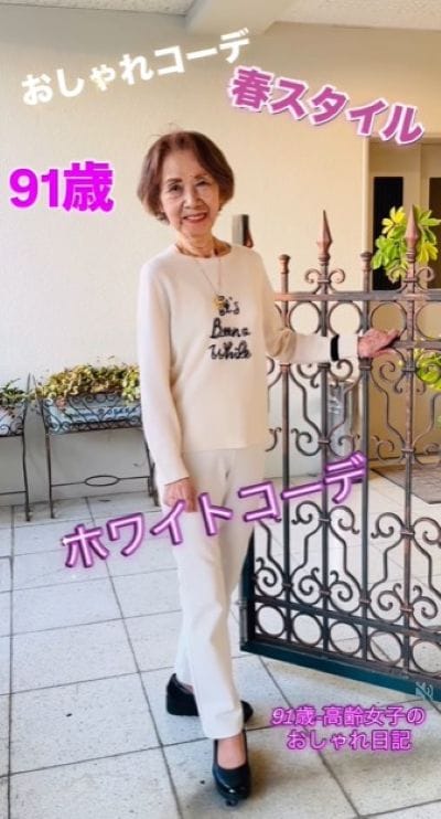 91歳のマダム