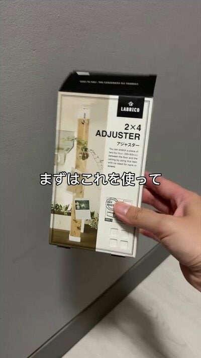 LABRICOの2&times;4アジャスター