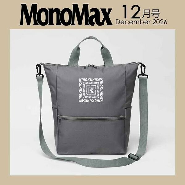 通常号には持ち歩きやすい「紀ノ国屋3WAYバッグ」が付録に