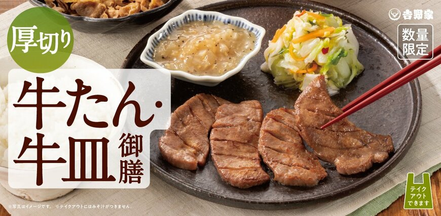 出所：吉野家「お値打ち価格で“牛”のうまさを2種類堪能できる新商品『牛たん・牛皿御膳』を7月25日から全国の吉野家店舗で数量限定販売」