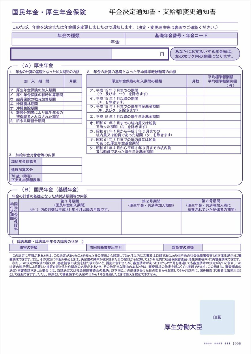 出所：日本年金機構「年金決定通知書・支給額変更通知書」