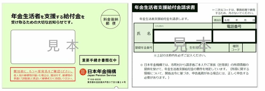 出所：日本年金機構「年金生活者支援給付金請求書（はがき型）が届いた方へ」