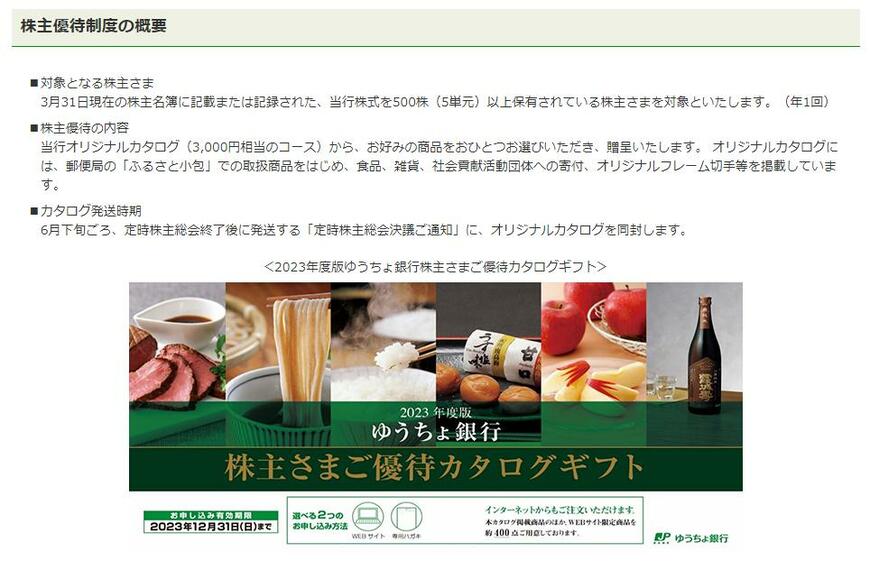 出所：株式会社ゆうちょ銀行 株主優待制度