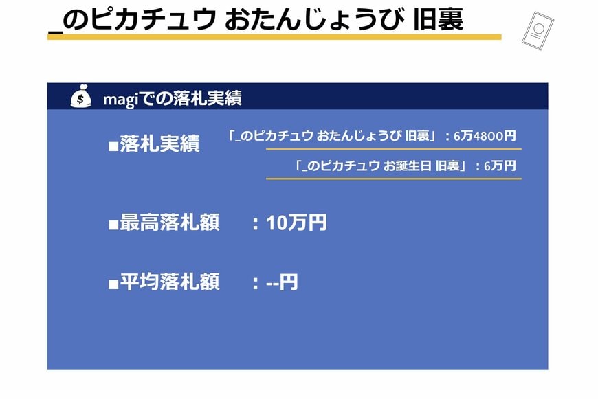 「おたんじょうびピカチュウ _のピカチュウ 未開封 ポケモンカードになったワケ6」:10万円 「_のピカチュウ おたんじょうび 旧裏」:6万4800円 「_のピカチュウ お誕生日 旧裏」:6万円