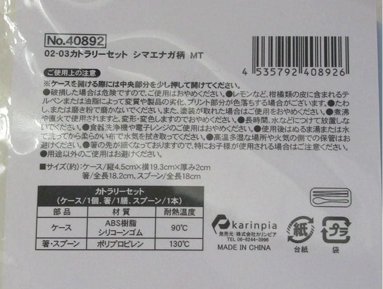 キャンドゥ、カトラリーセットシマエナガMT画像