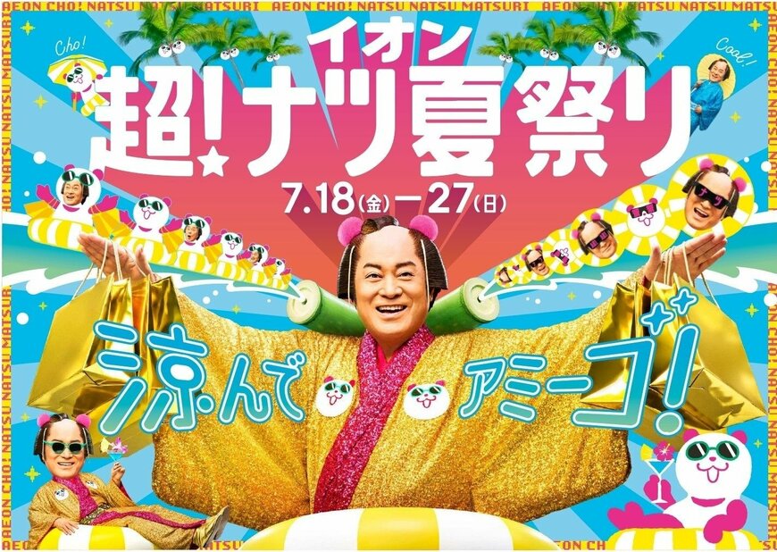 イオン株式会社　イオン 超！ナツ夏祭り
