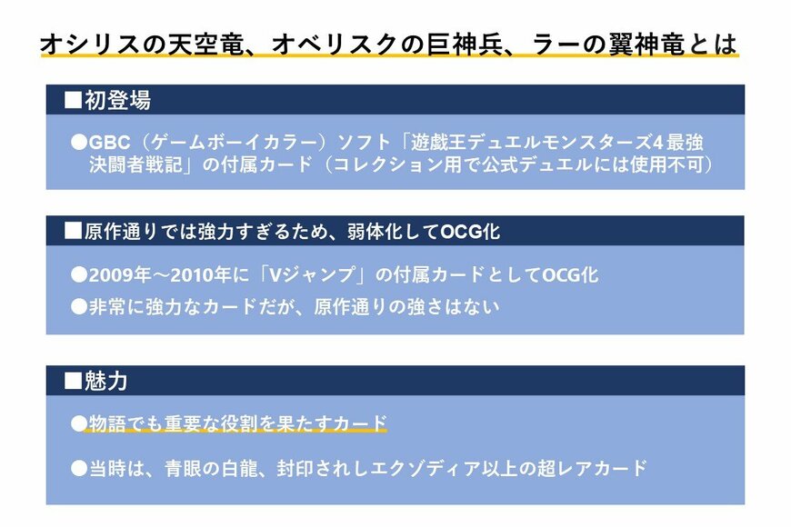 三幻神(オシリスの天空竜、オベリスクの巨神兵、ラーの翼神竜)の説明。一部のカードは、コレクションアイテムとして市場に出回っていて、希少なカードも存在する。