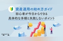 資産運用の始め方ガイド｜初心者が今日からできる具体的な手順と失敗しないポイント