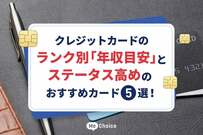 クレジットカードのランク別「年収目安」とステータス高めのおすすめカード5選