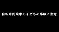 事故の半数が骨折！子供同乗中の自転車事故の危険性とは？実際の事故再現動画を要チェック！