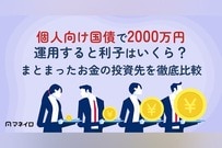 個人向け国債を2000万円運用すると利子はいくら？銀行預金との違いと投資先を徹底比較