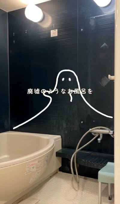 変身前のお風呂