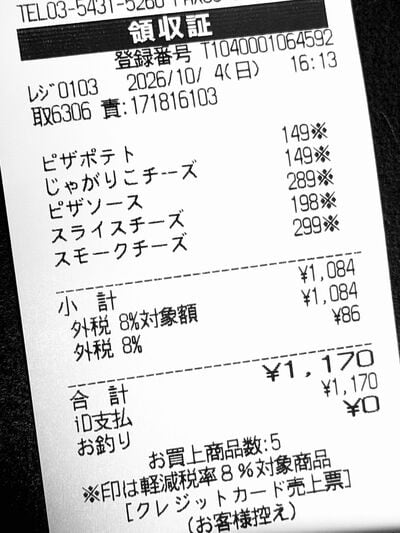 5つの商品が印字されたレシート