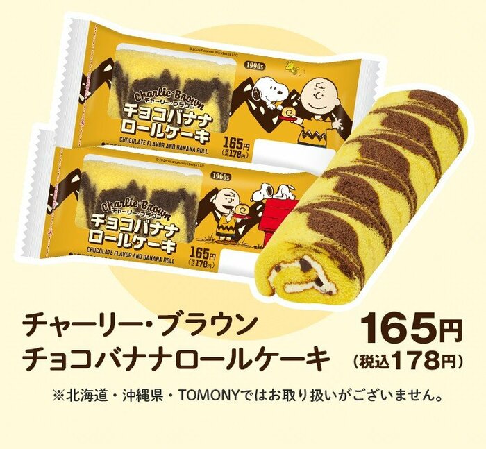 チャーリーブラウンの服のジグザグ模様がそのままロールケーキに