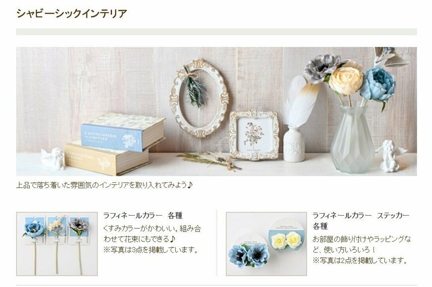 出所：Seria　季節のおすすめ商品/シリーズ商品 シャビーシックインテリア