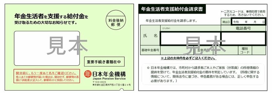 出所：日本年金機構「年金生活者支援給付金請求書（はがき型）が届いた方へ」