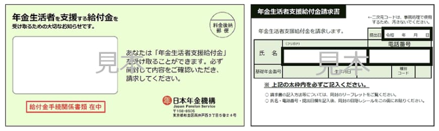 出所：日本年金機構「令和7年度の年金生活者支援給付金請求書（はがき型）の送付について」