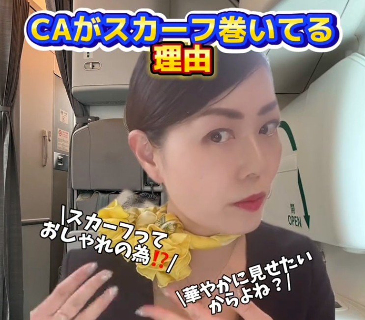 CAがスカーフを巻いている驚きの理由とは？緊急時の利用方法に「知らなかった！」の声が集まる