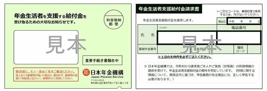年金生活者支援給付金請求書