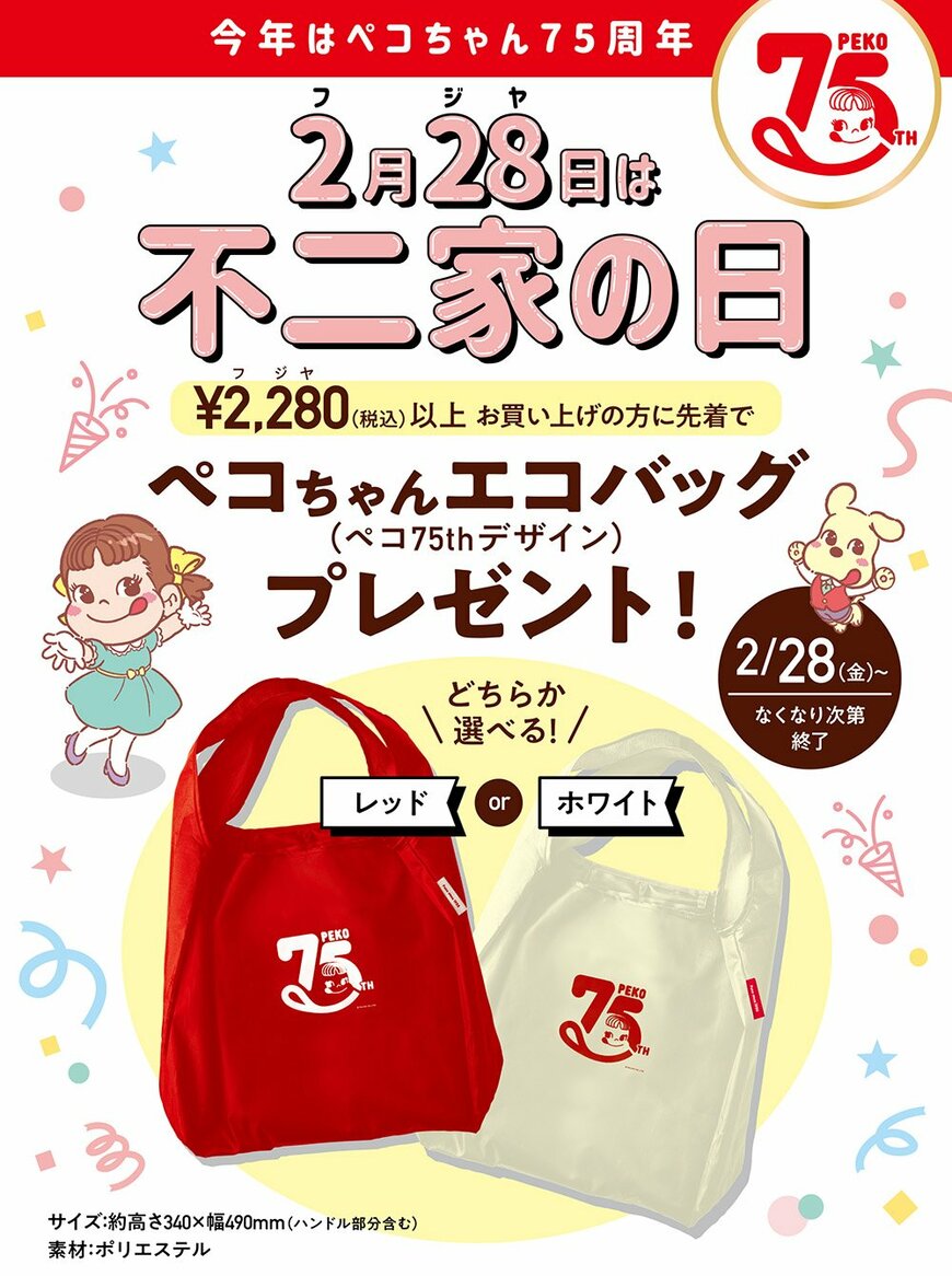 ペコちゃん75周年記念オリジナルエコバッグプレゼント