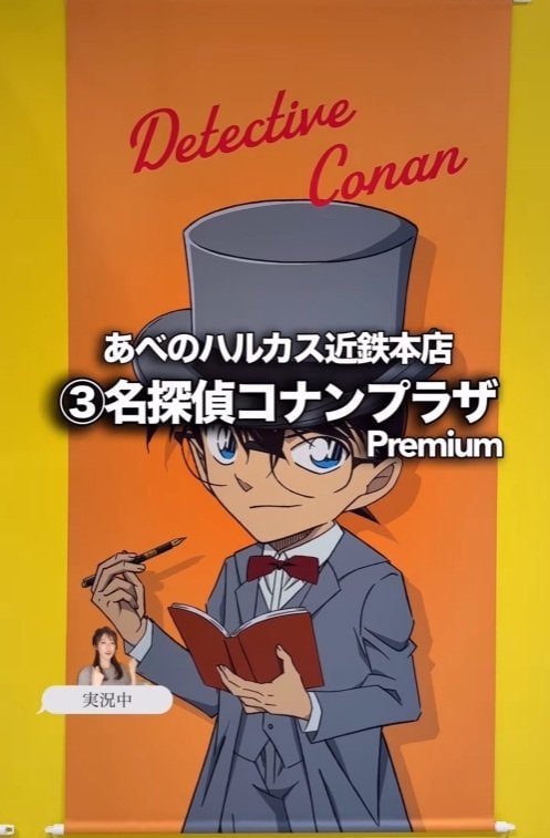 大阪あべのハルカスのコナンプラザ