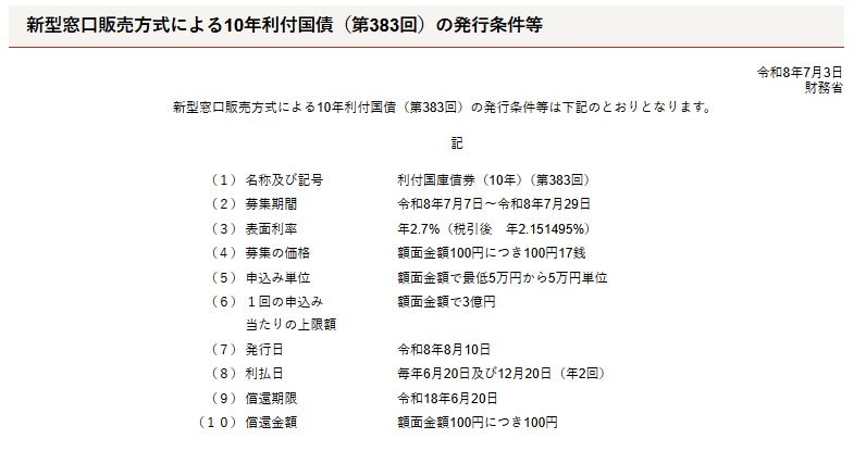 【7月募集分新窓販国債10年の発行条件】