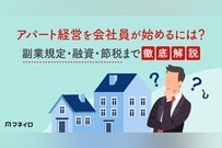 アパート経営を会社員が始めるには？副業規定・融資・節税まで徹底解説