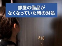 チェックアウト後に備品がなくなっていたら？その後のホテル側の対応に「素晴らしい」「これは大変」