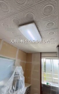 【築32年中古住宅DIY】レトロ柄のキッチン天井を「味わいのある漆喰風」に大変身！「とってもオシャレ！」と話題