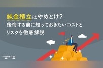 純金積立はやめとけ？後悔する前に知っておきたいコストとリスクを徹底解説