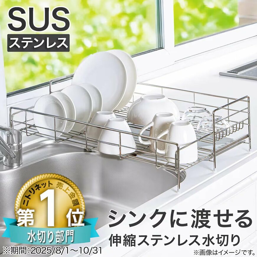 出所：ニトリ公式通販ニトリネット　シンクに渡せる 伸縮ステンレス 水切り（1段スリムワイド SUS-1SW）