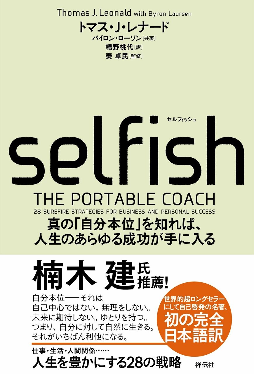 『SELFISH（セルフィッシュ）』トマス・J・レナード（著）祥伝社（画像をクリックするとAmazonのページにジャンプします）