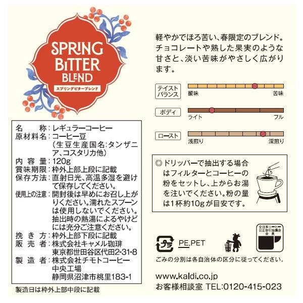 【焙煎珈琲】スプリングビターブレンド（バッグ限定）