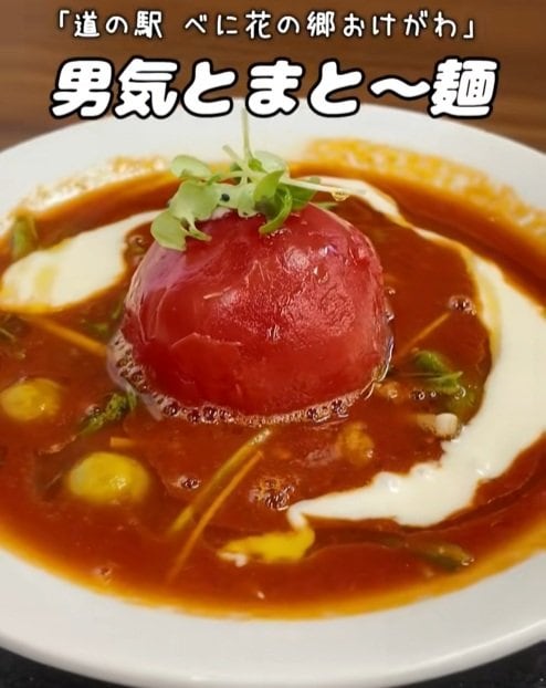 埼玉県「道の駅 べに花の郷おけがわ」のトマト麺