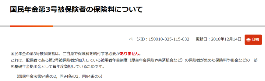 日本年金機構のホームページにも「保険料を納付する必要がありません」と明記 出所：日本年金機構「国民年金第3号被保険者の保険料について」