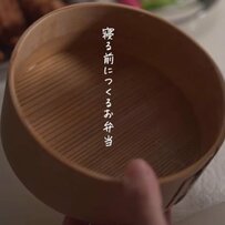 寝る前に作る【油淋鶏弁当】大きな〈唐揚げ〉やひらひらの〈舞茸〉が詰まった見映え抜群な「彩り弁当」が話題